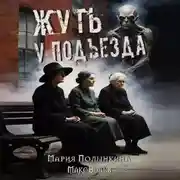 Постер книги Жуть у подъезда