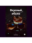 Ksenia Braun - Вкусный абьюз