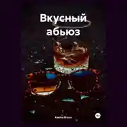 Постер книги Вкусный абьюз