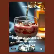Постер книги Парфюмный десерт, или Нишевая стилология