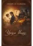 Оноре  де Бальзак - Урсула Мируэ