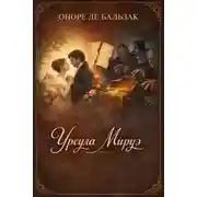 Постер книги Урсула Мируэ