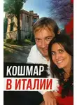 Автор Неизвестен - Когда за идеалом скрывается жестокость