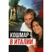 Постер книги Когда за идеалом скрывается жестокость