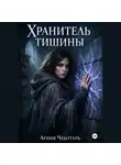 Агния Чеботарь - Хранитель тишины