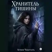 Постер книги Хранитель тишины