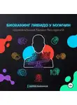 Сергей Рыбников - Биохакинг либидо у мужчин: гормональный баланс без врачей