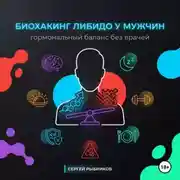 Постер книги Биохакинг либидо у мужчин: гормональный баланс без врачей