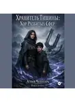 Агния Чеботарь - Хранитель Тишины: Хор Разбитых Сфер.
