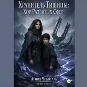 Постер книги Хранитель Тишины: Хор Разбитых Сфер.