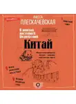 Инесса Плескачевская - Китай. В поисках настоящей Поднебесной