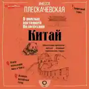 Постер книги Китай. В поисках настоящей Поднебесной