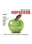 Мирзакарим Норбеков - Главные правила здоровой и счастливой жизни после 40