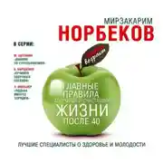 Постер книги Главные правила здоровой и счастливой жизни после 40