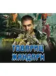 Станислав Сергеев - Товарищ жандарм