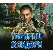 Постер книги Товарищ жандарм