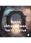 Эдуард Немировский - Врата «Мгновения». Часть третья