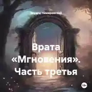 Постер книги Врата «Мгновения». Часть третья