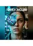 Кирилл Попов - УЗНИКИ ЭМОЦИЙ Книга 7. «СМС»