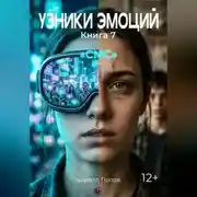 Постер книги УЗНИКИ ЭМОЦИЙ Книга 7. «СМС»