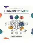 Сергей Рыбников - Биохакинг кожи 2026: научные протоколы молодости без косметолога