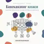 Постер книги Биохакинг кожи 2026: научные протоколы молодости без косметолога