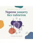 Сергей Рыбников - Биохакинг иммунитета 2026: укрепи защиту без таблеток