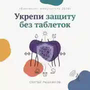 Постер книги Биохакинг иммунитета 2026: укрепи защиту без таблеток