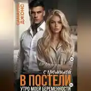 Постер книги С громилой в постели. Утро моей беременности. Современный любовный рассказ