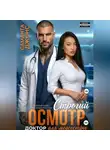 Саманта Джонс - Доктор для медсестры. Строгий осмотр. Современный любовный рассказ