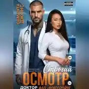 Постер книги Доктор для медсестры. Строгий осмотр. Современный любовный рассказ