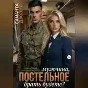 Постер книги Мужчина, постельное брать будете? Современный любовный рассказ