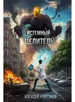 Алексей Ковтунов - Системный целитель 2