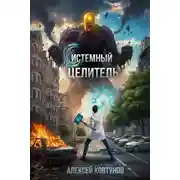 Постер книги Системный целитель 2