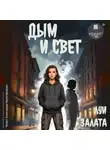 Луи Залата - Дым и свет. Выбирая путь