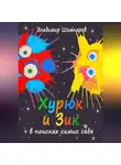 Владимир Шампаров - Хурюк и Зик в поисках самих себя