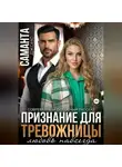 Саманта Джонс - Признание для тревожницы. Любовь навсегда. Современный любовный рассказ
