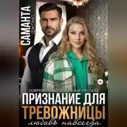 Постер книги Признание для тревожницы. Любовь навсегда. Современный любовный рассказ