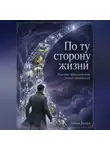 Диана Белая - По ту сторону жизни