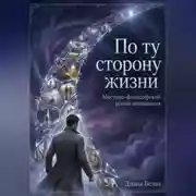 Постер книги По ту сторону жизни
