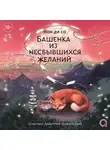 Пон Ди Со - Башенка из несбывшихся желаний