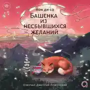 Постер книги Башенка из несбывшихся желаний