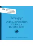 Бекка Пульизи - Тезаурус профессий: Руководство для писателей и сценаристов