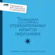 Постер книги Тезаурус профессий: Руководство для писателей и сценаристов