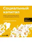 Станислав Натапов - Социальный капитал: Ключ к личностному росту и процветающему бизнесу