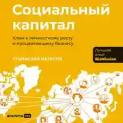 Постер книги Социальный капитал: Ключ к личностному росту и процветающему бизнесу