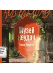 Трити Умригар - Музей неудач