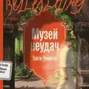 Постер книги Музей неудач