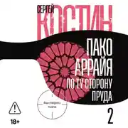 Постер книги Пако Аррайя. По ту сторону пруда – 2. Страстная неделя