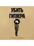 Дэнни Орбах - Убить Гитлера: История покушений